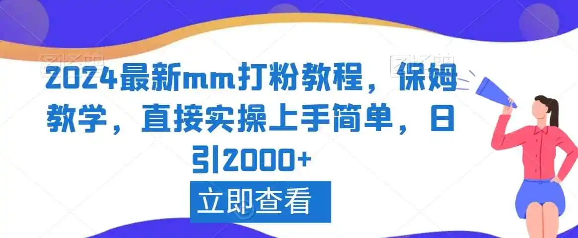 2024最新mm打粉教程，保姆教学，直接实操上手简单，日引2000+【揭秘】-云网创