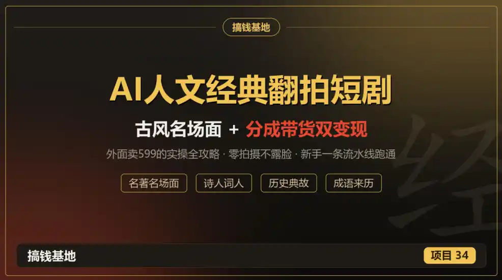 外面卖599的AI人文经典翻拍短剧全攻略：名著名场面秒变古风短剧，零拍摄不露脸，视频号分成+名著带货一条流水线跑通-云网创