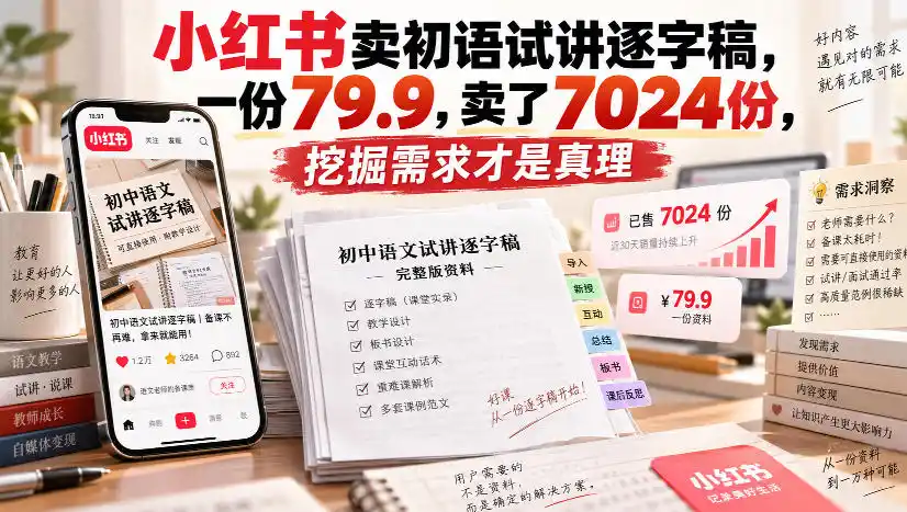 小红书卖初语试讲逐字稿,一份79.9,卖了7024份,挖掘需求才是真理-云网创