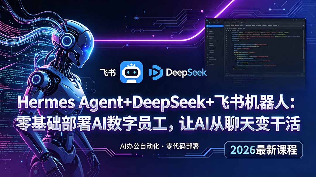 Hermes Agent+DeepSeek+飞书机器人：零基础部署AI数字员工，让AI从聊天变干活-云网创