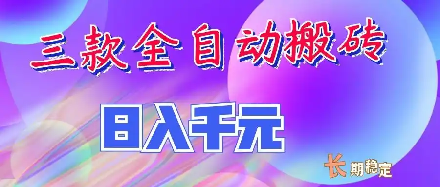 两款全自动搬砖独家首发，日入千元，长期稳定的副业项目！-云网创