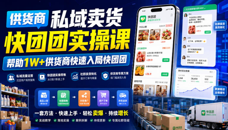 供货商私域卖货快团团实操课,帮助1W+供货商快速入局快团团-云网创