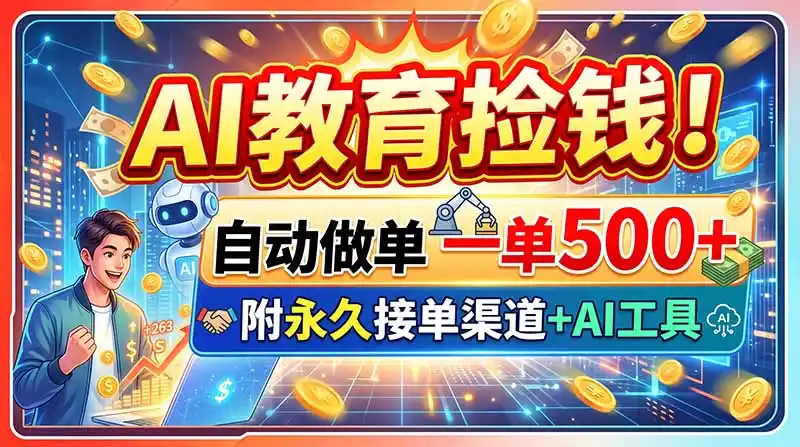 AI教育捡钱!自动做单一单500+,附永久接单渠道+AI工具-云网创