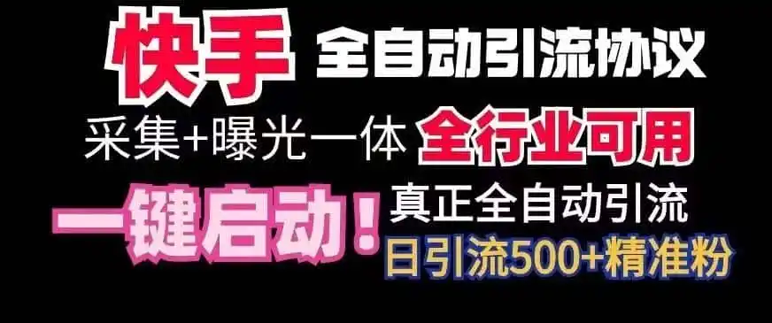 【全网首发】快手全自动截流协议，微信每日被动500+好友！全行业通用【揭秘】-云网创