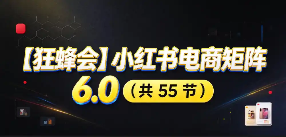 【无水印】【狂蜂会】小红书电商矩阵6.0，从零教你店铺搭建、多渠道精细化选品、AI素材原创、自动化发笔记、矩阵起店放大等-云网创