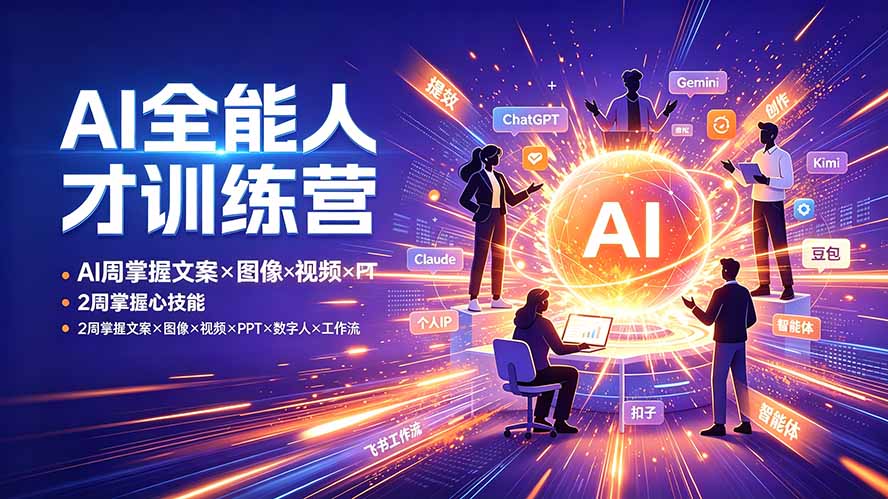 AI全能人才训练营：2周掌握文案×图像×视频×PPT×数字人×工作流，超越80%的人-云网创
