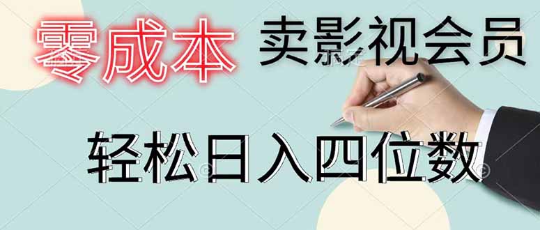 零成本卖影视会员，一天卖出 上百单，轻松日入四位数-云网创