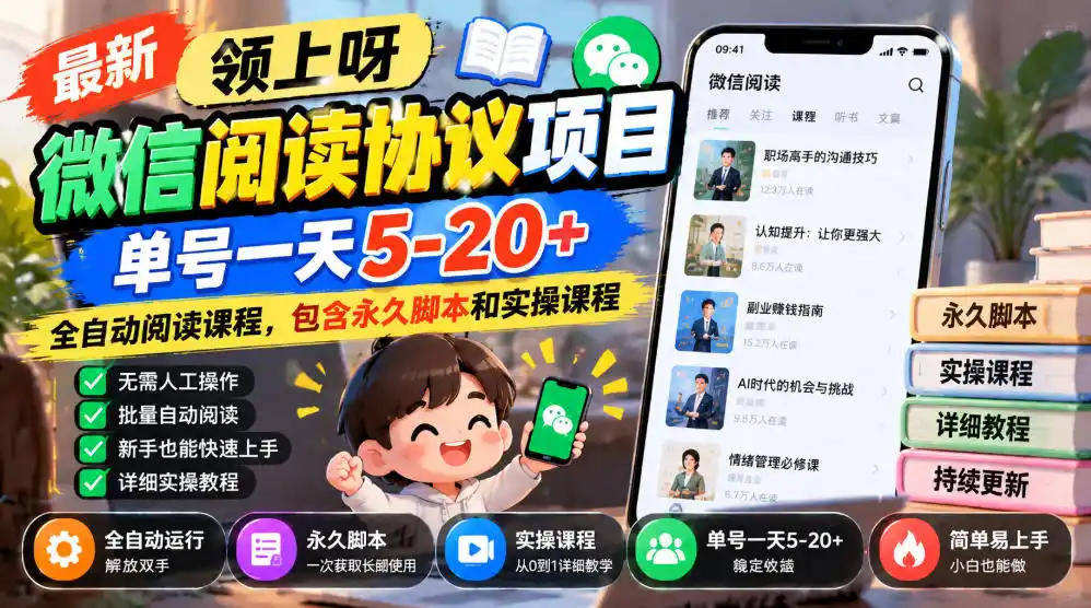 最新领上呀微信阅读协议项目，单号一天5-20+全自动阅读课程，包含永久脚本和实操课程-云网创