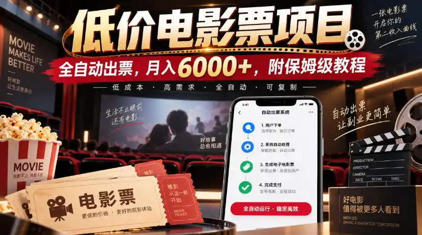 低价电影票项目，全自动出票，月入6000+，附保姆级教程【揭秘】-云网创