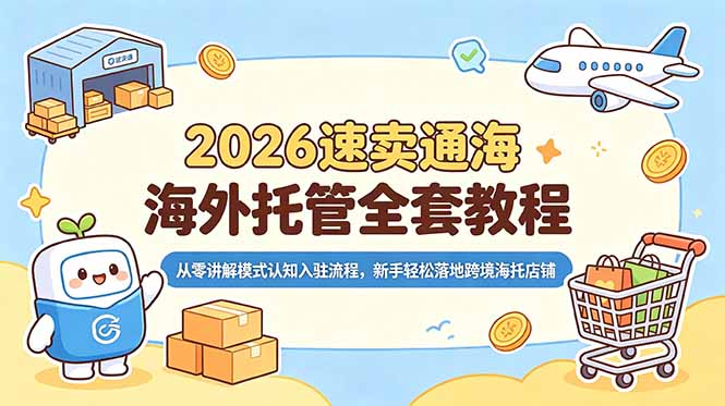 2026速卖通海外托管全套教程，从零讲解模式认知入驻流程，新手轻松落地跨境海托店铺-云网创