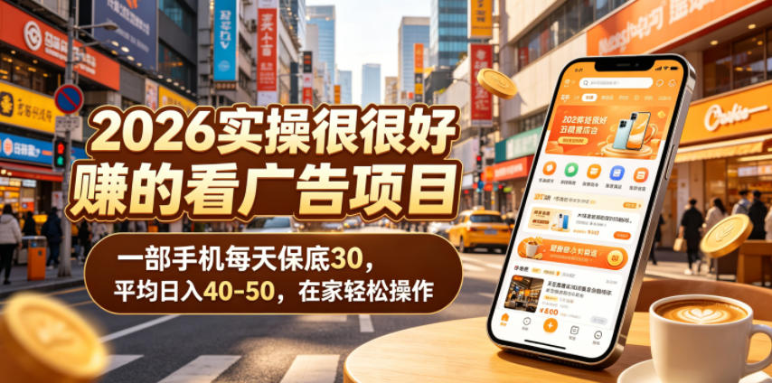 2026实操很好賺的看广告项目，一部手机每天保底30，平均日入40-50，在家轻松操作【揭秘】-云网创