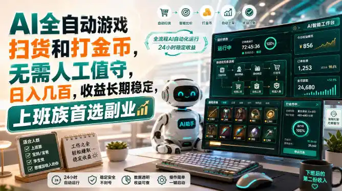 AI全自动游戏皮肤扫货和打金币,日入几百,内部方法大揭秘,0门槛!-云网创