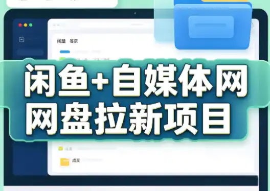 力辛电商·闲鱼+自媒体网盘拉新项目-云网创