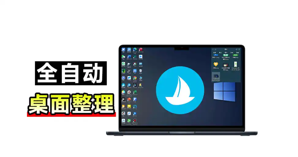 5M不到的免费软件，让Windows桌面一键清爽！Github免费版，再次更新，电脑桌面神器酷呆桌面-云网创