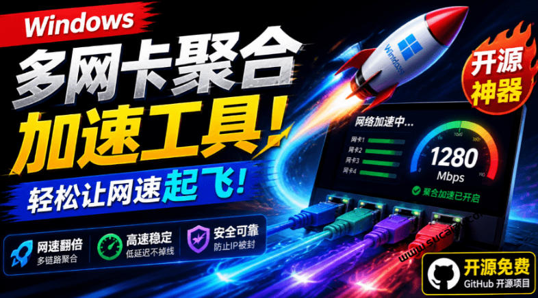 Github开源黑科技！多网卡网速聚合加速工具，一键让你的电脑网速起飞，这感觉也太爽了HypoMux-云网创