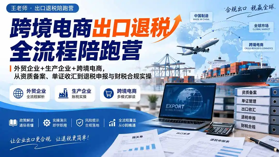 跨境电商出口退税全流程陪跑营|外贸企业+生产企业+跨境电商,从资质备案、单证收汇到退税申报与财税合规实操-云网创