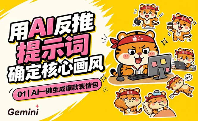 AI一键生成爆款表情包：反推提示词+角色设定+动态技巧，适配微信抖音小红书-云网创