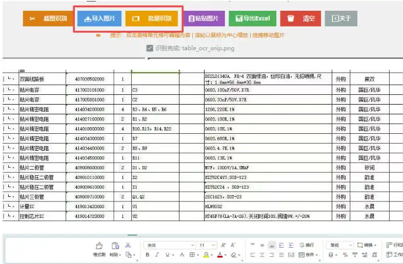 图片表格识别提取工具,支持一键从图片中智能提取表格并导出Excel文件,可离线免网运行,FastTableOCR