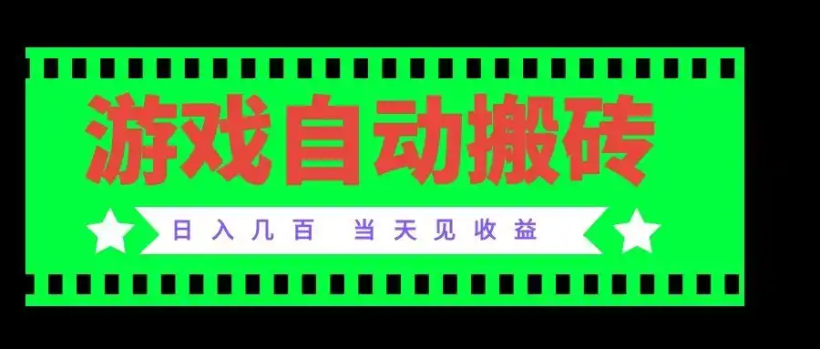 老款游戏自动搬砖项目，日入几百，超稳定可靠，当天见收益！-云网创