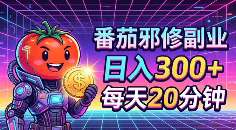 番茄小说撸金，日入300+，每天20分钟！五一必看，独家项目，副业小白友好，超级简单【揭秘】-云网创