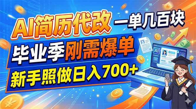 AI简历代改，一单几百块，毕业季刚需爆单，新手照做日入700+-云网创