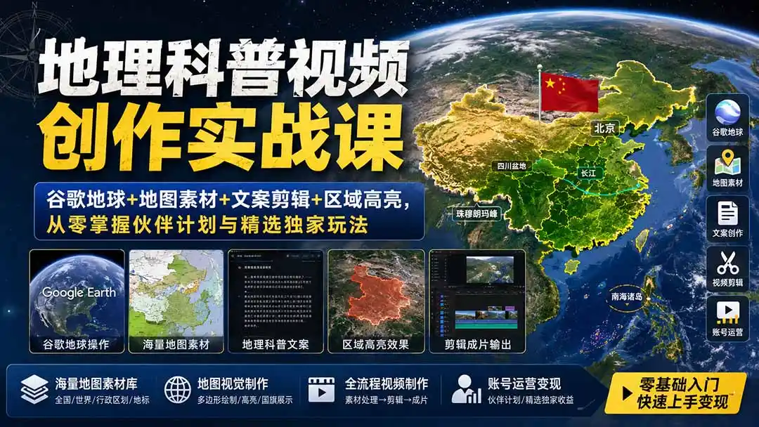 地理科普视频创作实战课:谷歌地球+地图素材+文案剪辑+区域高亮,从零掌握伙伴计划与精选独家玩法-云网创