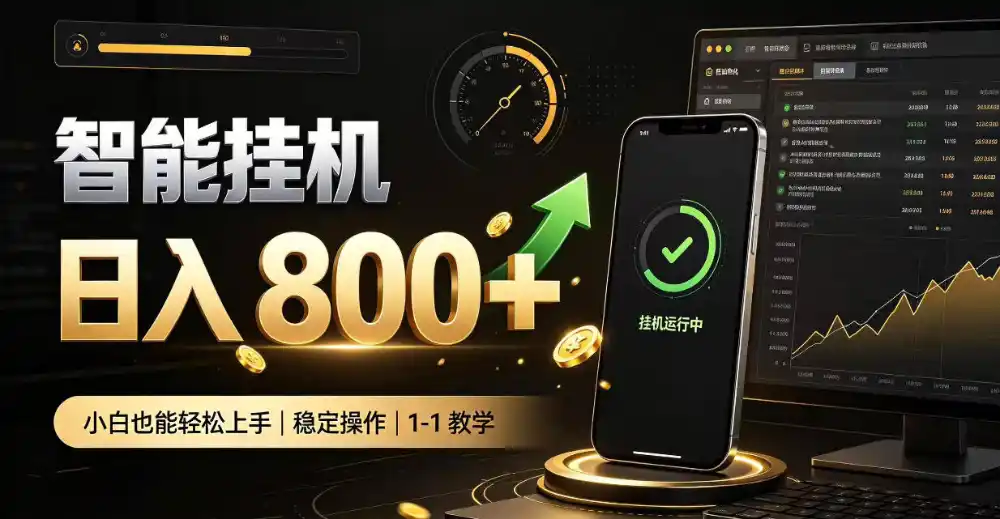零值守智能挂G,副业高效增收居家智能挂G,新手也能日入800【揭秘】-云网创