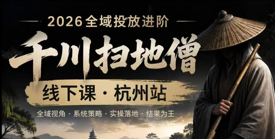 千川扫地僧2026抖音全域投放进阶课，少走弯路·快速起量·掌控增长，6月12-14号杭州线下课-云网创