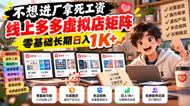 不想进厂拿死工资,线上多多虚拟店矩阵,零基础长期日入1K+【揭秘】-云网创