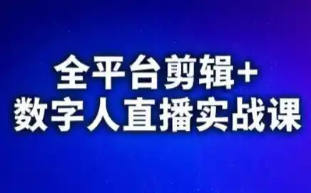 视频号、快手、抖音全平台剪辑+数字人直播实战课(更新)-云网创