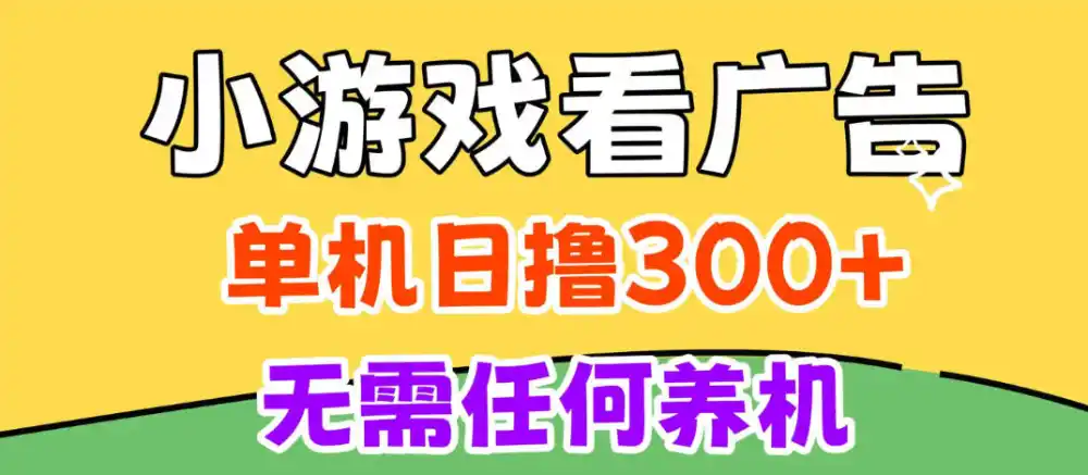 小游戏试玩最新技术,无需养机,测试单机3小时100+,支持模拟器云手机操作,可无限撸【揭秘】-云网创