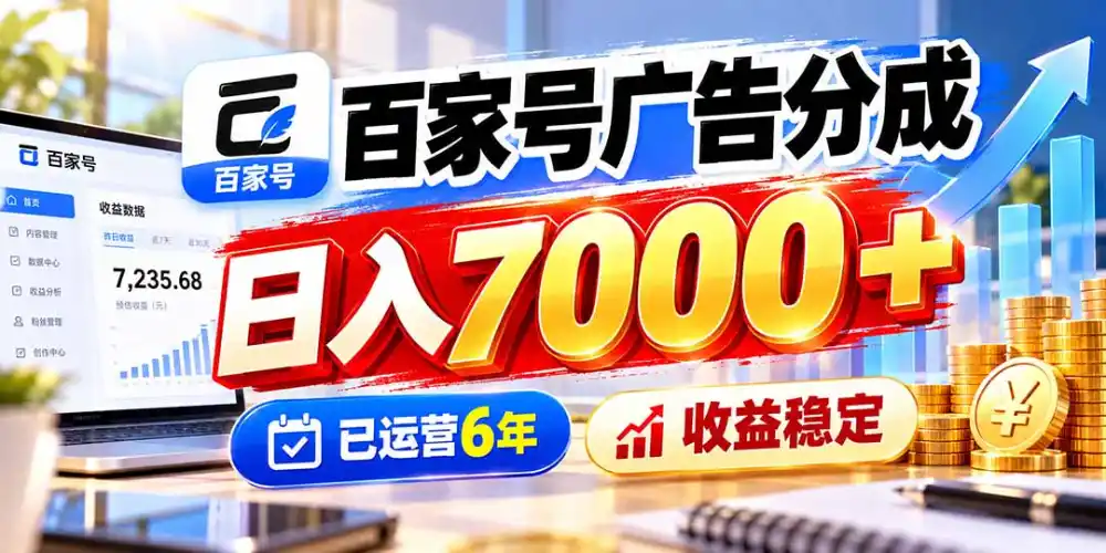 百家号广告分成,日入7000+已运营6年,收益稳定-云网创