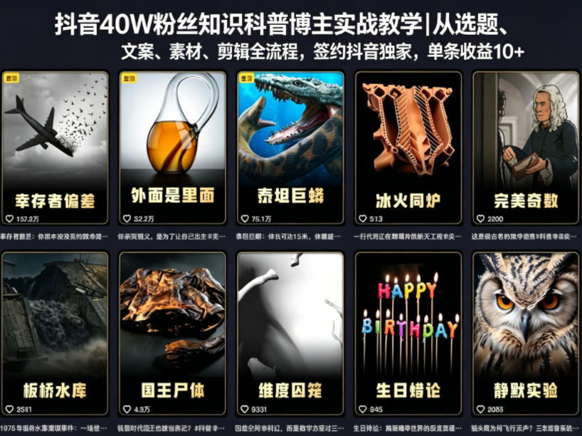 抖音40W粉丝知识科普博主实战教学｜从选题、文案、素材、剪辑全流程，签约抖音精选独家，单条收益1k+-云网创