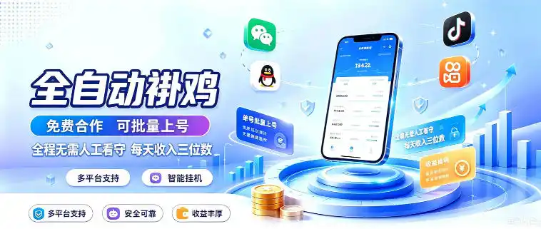 多平台智能全自动褂鸡，可批量上号，全程无需人工看守，每天收入三位数【揭秘】-云网创