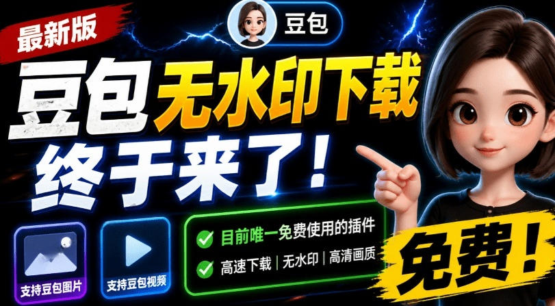 最新豆包无水印下载终于来了!支持豆包图片+视频,15秒视频配置本地账户管理及批量下载,浏览器插件