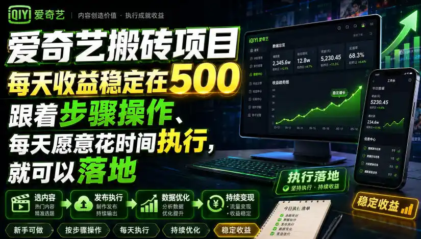 爱奇艺搬砖项目，每天收益稳定在500，跟着步骤操作、每天愿意花时间执行，就可以落地(更新)-云网创