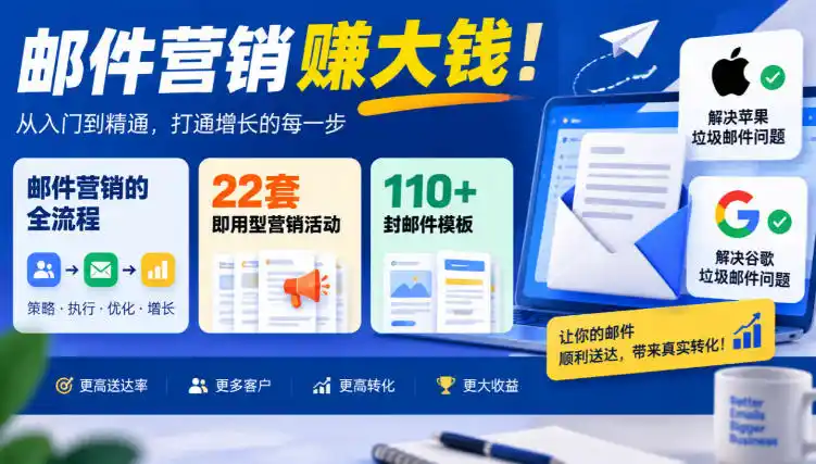 【无水印】邮件营销賺大钱！邮件营销的全流程，22套即用型营销活动与110+封邮件模板，还能解决苹果谷歌垃圾邮件问题【原创双语字幕】-云网创