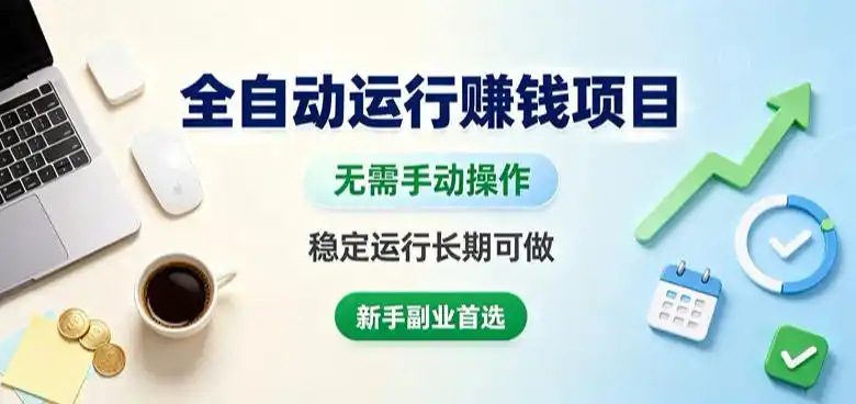 全自动运行賺钱项目，无需手动操作，稳定运行长期可做，新手副业首选【揭秘】-云网创