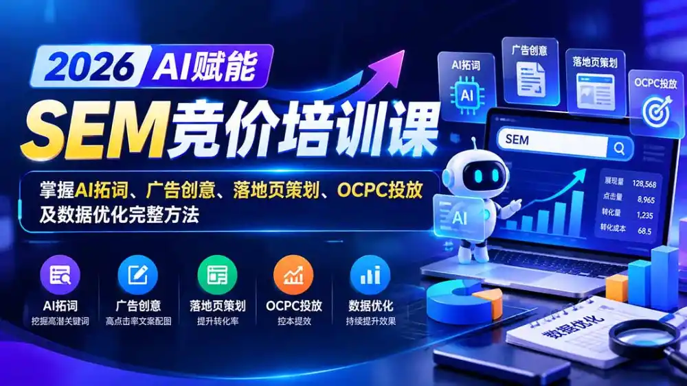【无水印】2026AI赋能SEM竞价培训课：掌握AI拓词、广告创意、落地页策划、OCPC投放及数据优化完整方法-云网创