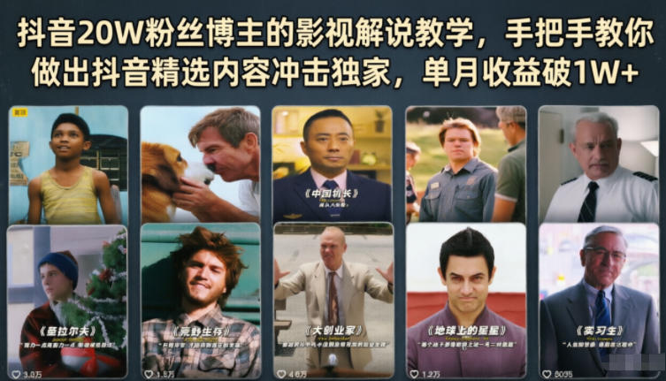 抖音20W粉丝博主的影视解说教学，手把手教你做出抖音精选内容冲击独家，单月收益破1W+-云网创