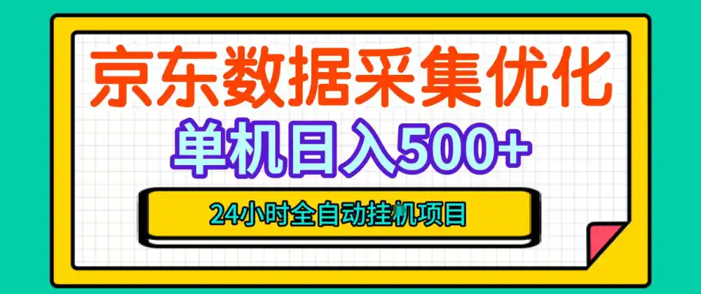 纯挂G躺賺！京东数据采集优化，单台500+收益，24小时全自动无需值守-云网创