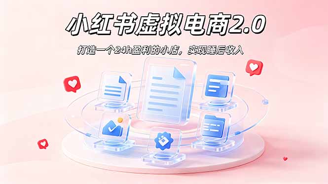 2026 年最强风口掘金项目：AI小红书虚拟电商，布局搜索流量，每日躺赚500+-云网创