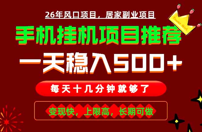 实战落地项目首推！手机挂机掘金，每天十几分钟，轻松日入500+，长期稳定！-云网创