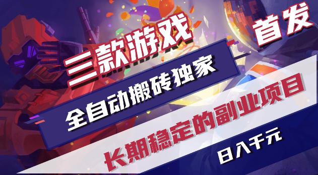 游戏全自动打金项目，日入1k+，无需人工操作，长久稳定持续有收益！【揭秘】-云网创