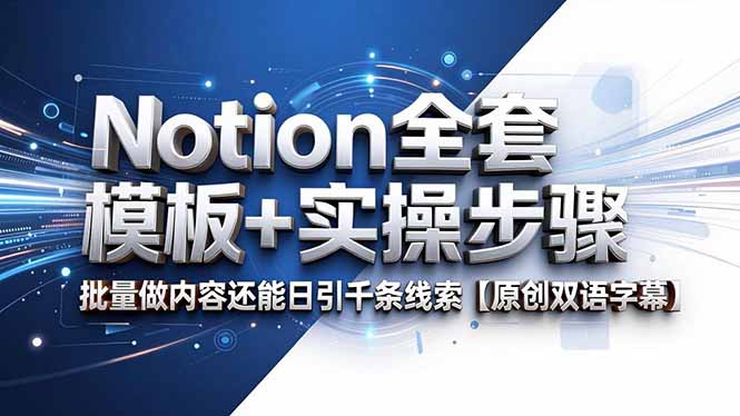 Notion全套模板+实操步骤，批量做内容还能日引千条线索【原创双语字幕】-云网创