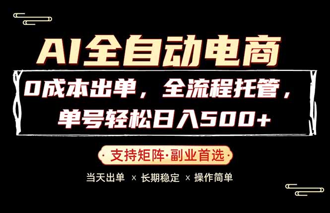 0成本出单，全流程托管，单日轻松日入500+-云网创