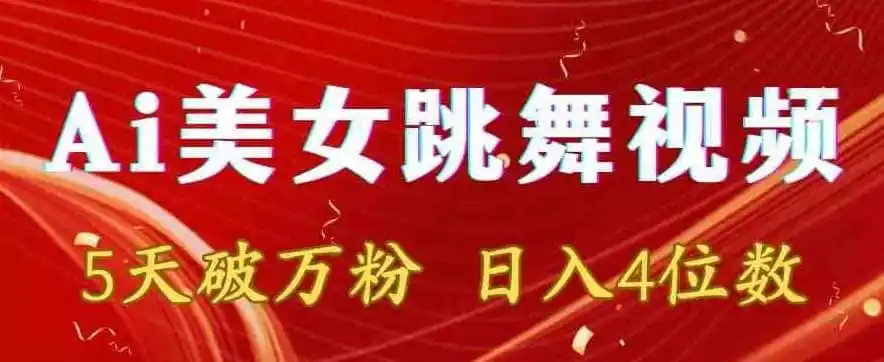 靠Ai美女跳舞视频,5天破万粉,日入4位数,多种变现方式【揭秘】-云网创