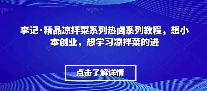 李记·精品凉拌菜系列热卤系列教程,想小本创业,想学习凉拌菜的进-云网创