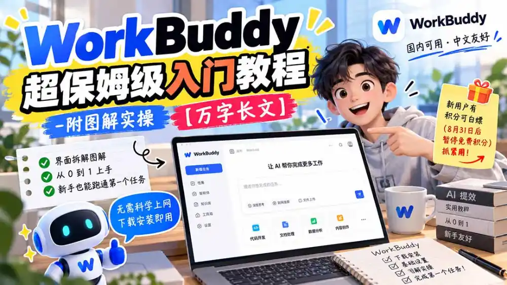 WorkBuddy 超保姆级入门教程-附图解实操 【万字长文】-云网创