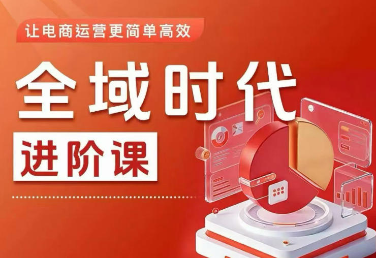 全域时代进阶课，更简单高效的全域投放实操，让电商运营更简单高效-云网创
